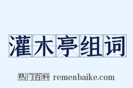 灌木亭组词是什么意思的图片